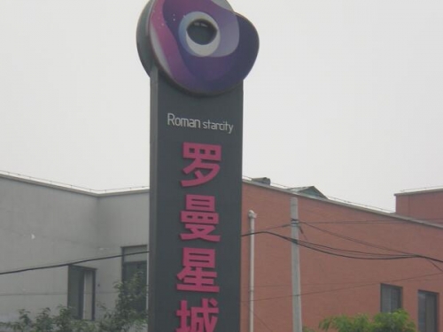綿陽地產(chǎn)標(biāo)識