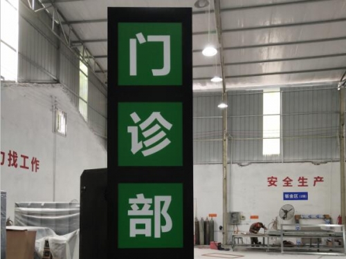 重慶醫(yī)院導(dǎo)視牌