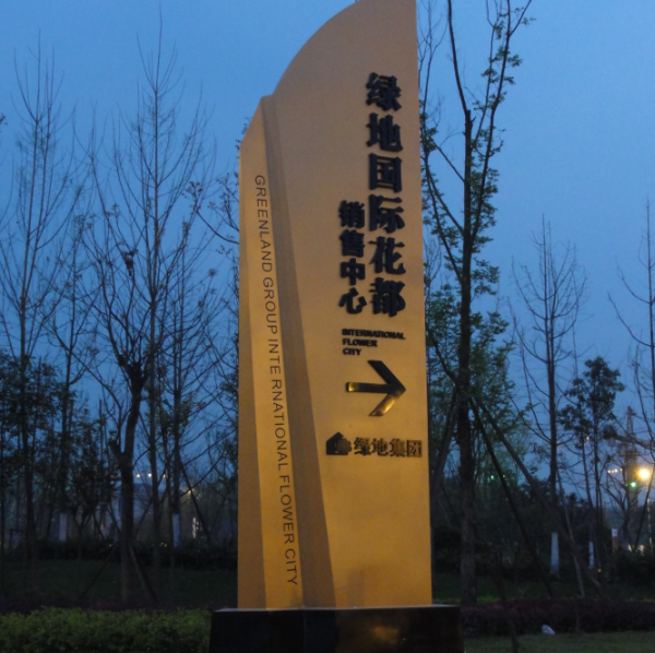標(biāo)識(shí)牌廠家介紹小區(qū)標(biāo)識(shí)牌分類(lèi)